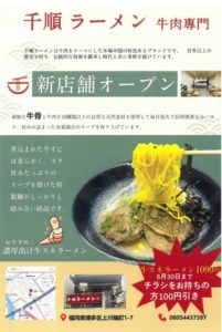 Read more about the article 博多 ラーメン 牛肉専門 千順ラーメン
